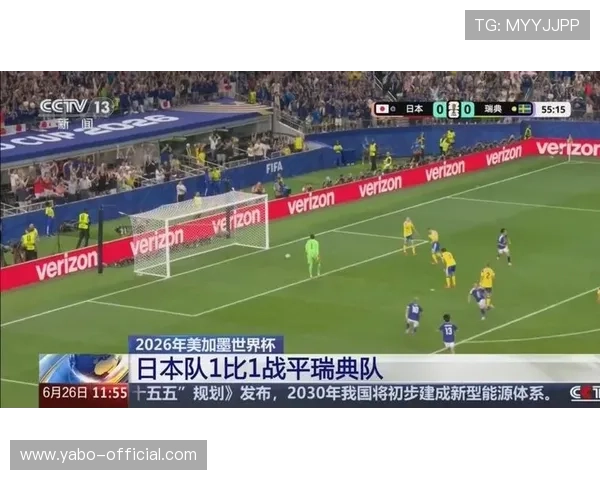 2026年世界杯日本VS瑞典比赛详细直播安排与观看技巧