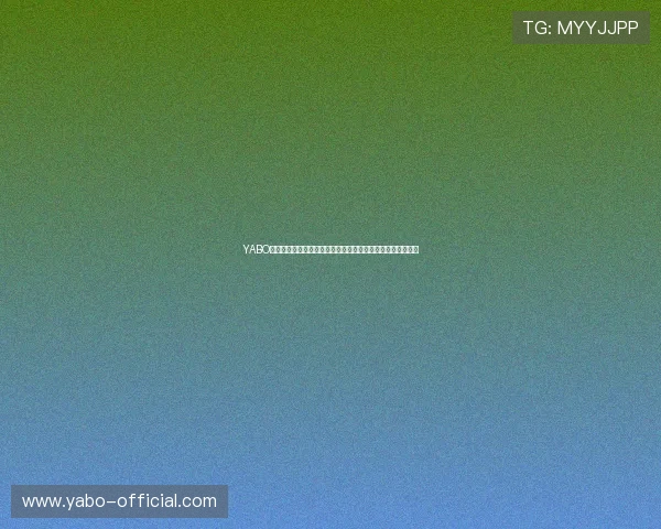 YABO亚博全站为您提供最新世界杯赛事全方位报道与精彩瞬间回顾 YABO亚博全站为您提供最新世界杯赛事全方位报道与精彩瞬间回顾