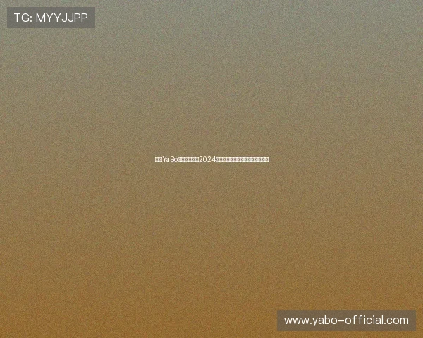 亚博YaBo世界杯下注:2024年世界杯投注趋势与市场分析报告 亚博YaBo世界杯下注:2024年世界杯投注趋势与市场分析报告